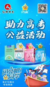 仁和中方山東省區(qū)舉辦“閃亮助力高考”活動(dòng)，關(guān)愛學(xué)子眼健康